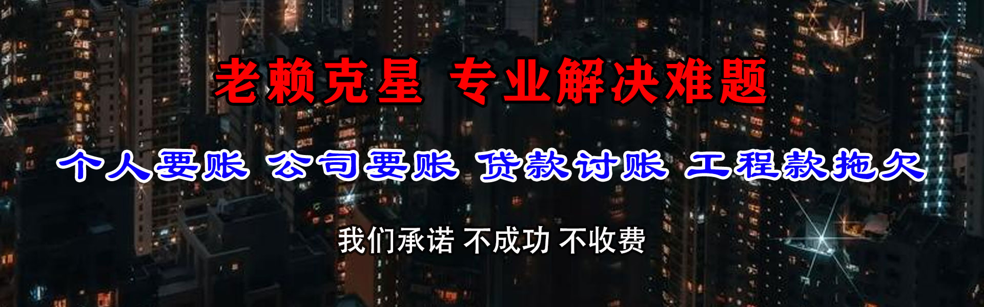 东乡族讨债公司