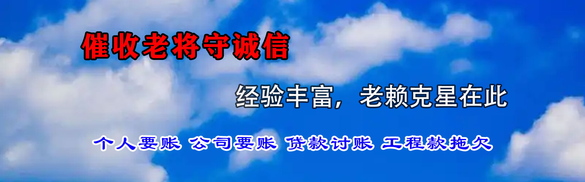 东乡族讨债公司